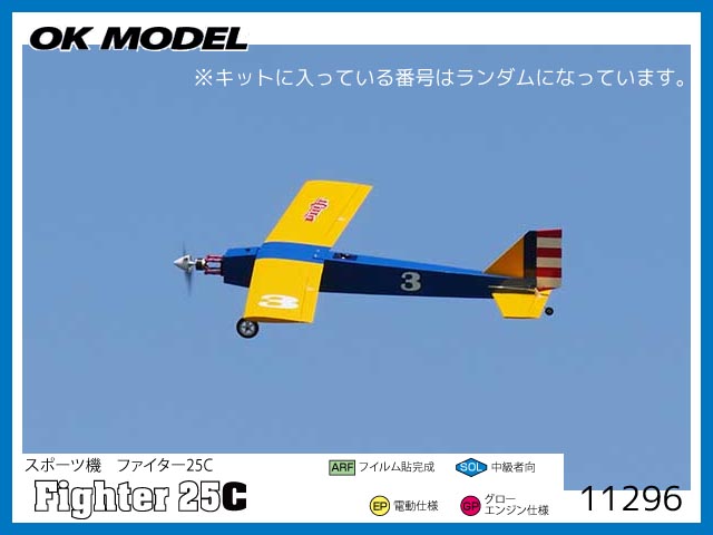 ●OK模型　11296　　PILOT ファイター25C　[RCプレーン半完成キット] (お取り寄せ)