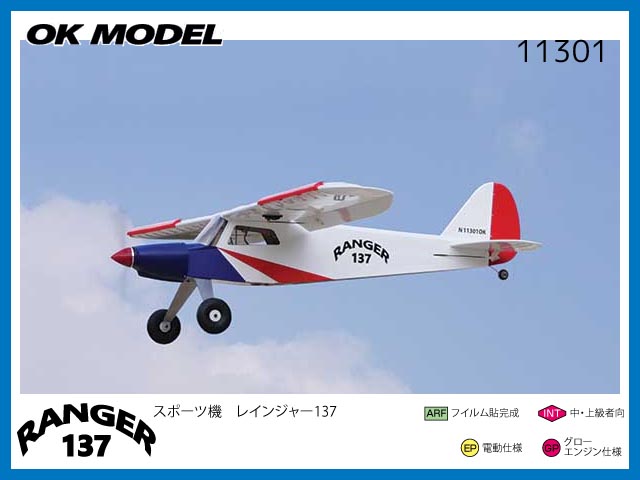 OK模型　11301　　RANGER137 (レインジャー137)　　[RCプレーン半完成キット]