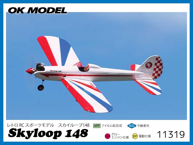 ● OK模型　11319　　SKYLOOP 148 (スカイループ148)　[RCプレーン 半完成] (お取り寄せ)