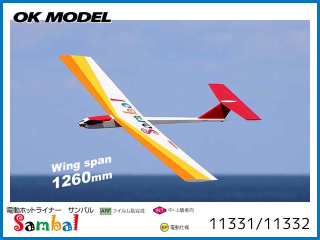 OK模型　11332　　SAMBAL（サンバル）ベーシック (1.26m)　[RCグライダー半完成キット] (お取り寄せ)