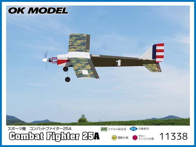 ●OK模型　11338　　PILOT コンバットファイター25A　[RCプレーン半完成キット] (お取り寄せ)