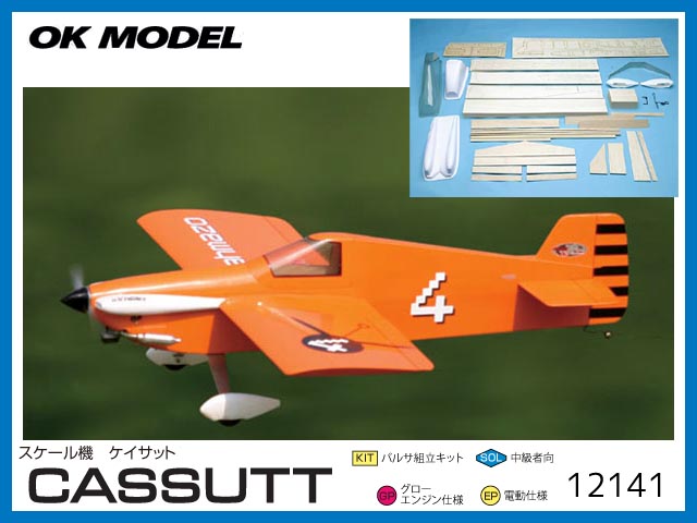 OK模型　12141　　CASSUT (ケイサット) 組立キット　　[バルサ製 RCプレーン] (お取り寄せ)