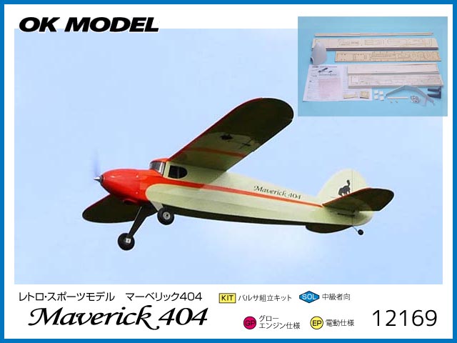 OK模型　12169　　Maverick404 (マーベリック404)　[RCプレーン 半完成] (お取り寄せ)