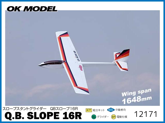OK模型　12171　　Q.B. SLOPE 16R（QBスロープ16R）　　[RCグライダー組立キット]
