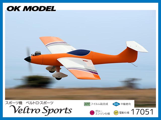 ●OK模型　17051　　VELTRO SPORTS (ベルトロ スポーツ)　　[RCプレーン半完成キット] (お取り寄せ)