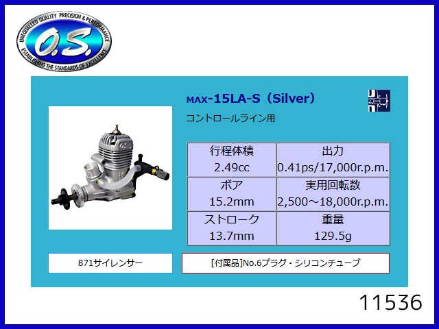 O.S.　11536　　MAX-15LA-S (SILVER)　コントロールライン用　(お取り寄せ)　　OS