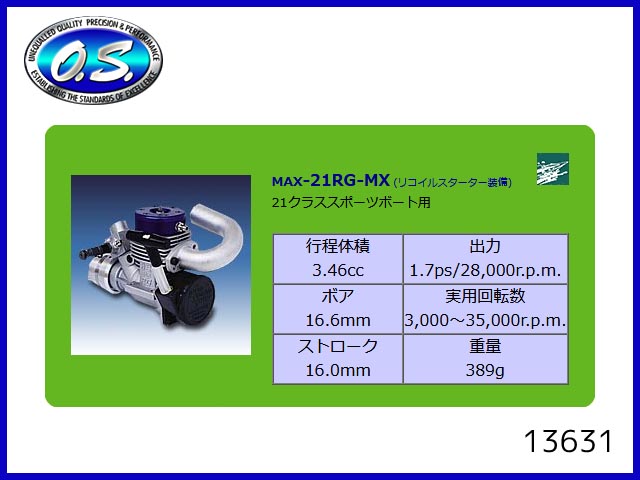 O.S.　13631　　21RG-MX ボート用エンジン