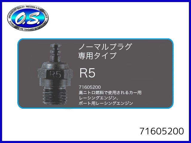 O.S.　71615200　　グロープラグ R5 ノーマルプラグ専用タイプ　(カー、ボート用)　　OS