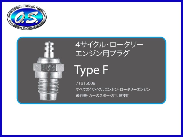 O.S. 71615009 グロープラグ Type F 4サイクル専用 OS [4531028600423] - 1,056円 :  ラジコンネットショップ ☆CHAMP Net Shop RCアドバイザーチャンプ（RCヘリ・RC飛行機・ドローン 通信販売）