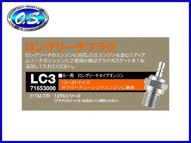 O.S.　71653000　　グロープラグ ロングリーチタイプ LC3　ホット　(カー用)　OS