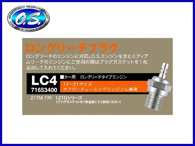 O.S.　71653400　　グロープラグ ロングリーチタイプ LC4　ミディアム　(カー用)　OS