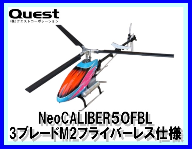 クエスト　QH1076M2　　ネオキャリバー50FBL-3ブレードM2 半完成キット　(お取り寄せ)