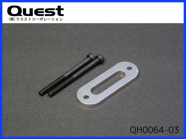 クエスト　QH0064-03　　50用 マフラーオフセットスペーサー(3mm)