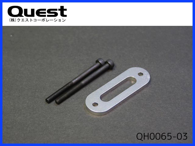 クエスト　QH0065-03　　30用 マフラーオフセットスペーサー(3mm)