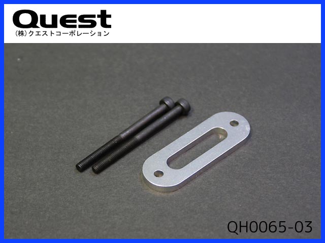 クエスト　QH0065-03　30用 マフラーオフセットスペーサー(3mm)