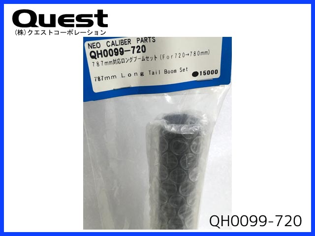 クエスト　QH0099-720　　787mm対応ロングテールブームセット (For720→780mm)