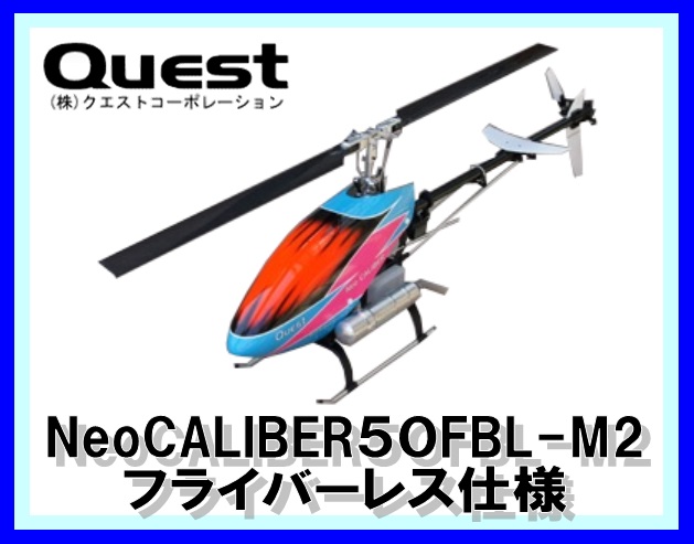 クエスト　QH1010M2 ネオキャリバー50FBL-M2 フライバーレス 半完成キット (お取り寄せ)