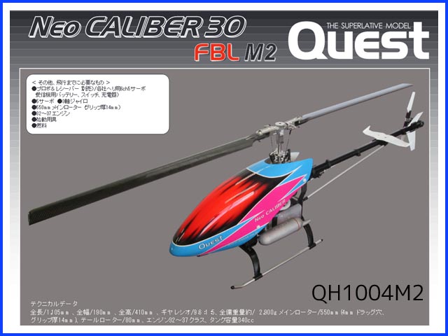 クエスト　QH1004M2　　Neoキャリバー30 FBL-M2 (2ブレード) 半完成キット　(お取り寄せ)