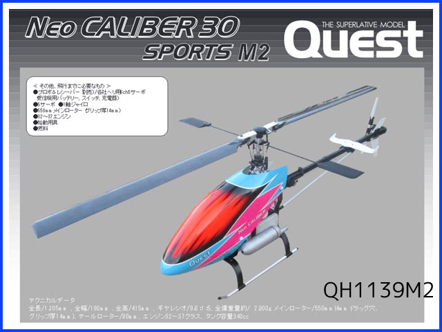 クエスト　QH1139M2　　Neo キャリバー30 Sports（メインローターレス） エンジンレス半完成キット　(お取寄せ)