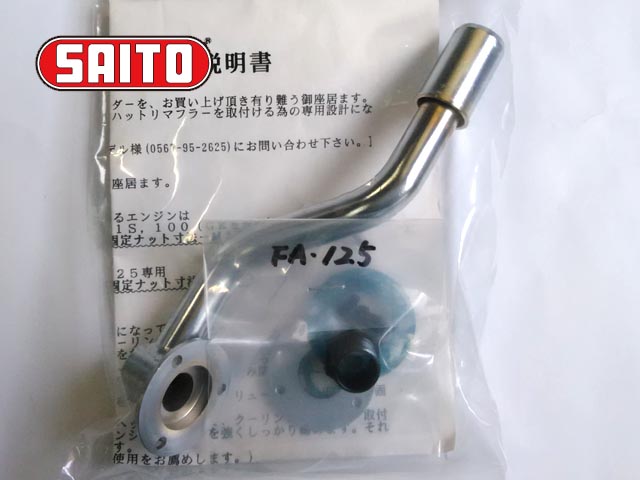 SAITO　SAI125156　　クーリングヘッダー 125 ロング　　斎藤製作所