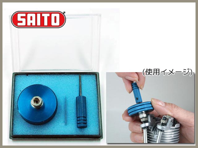 SAITO　SAI30161　　タペット調整キット (ブルー:小型、中型シリンダー用)　　斎藤製作所