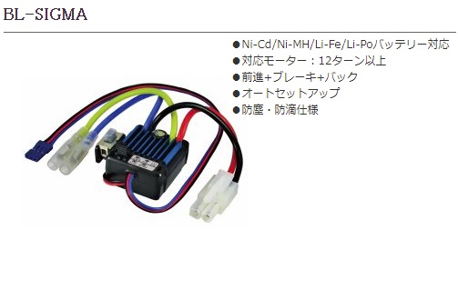 サンワ　BL-SIGMA(シグマ) ブラシモーター用ESC