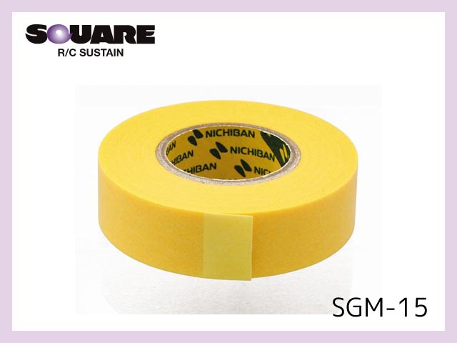 スクエア　SGM-15　　ハイグレードマスキングテープ　15mm x 18m