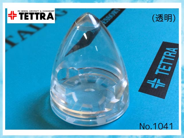 テトラ　1041(C)　　スナップイン式スピンナー 45mm (二枚葉用)　透明