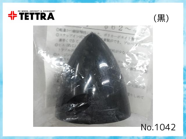 テトラ　1042(B)　　スナップイン式スピンナー 52mm (二枚葉用)　黒