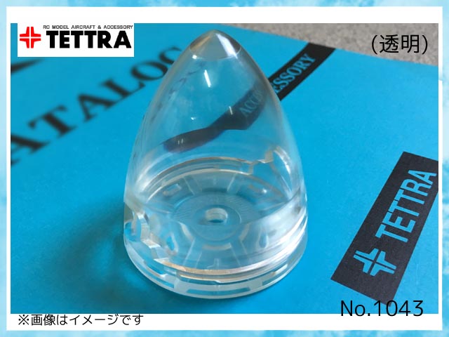 テトラ　1043(C)　　スナップイン式スピンナー 57mm (二枚葉用)　透明
