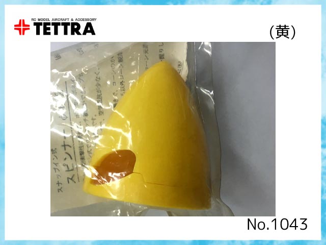 テトラ　1043(Y)　　スナップイン式スピンナー 57mm (二枚葉用)　黄
