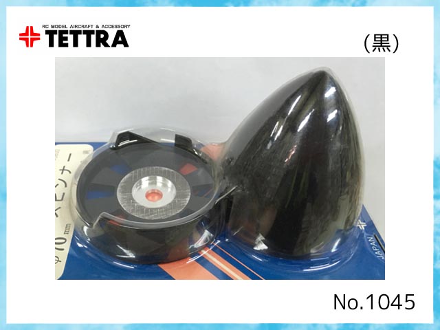 テトラ　1045(B)　　スナップイン式スピンナー 70mm (二枚葉用)　黒