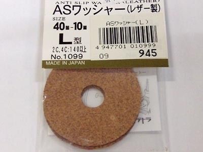 テトラ　1099　　ASワッシャー (L) レザー製