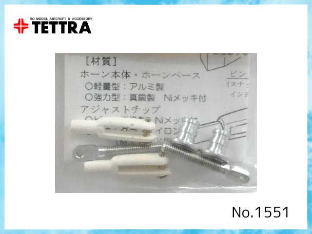 テトラ 1551 軽量ネジ式ホーンセット3 AHS-3 ※ [4947701015512] - 748