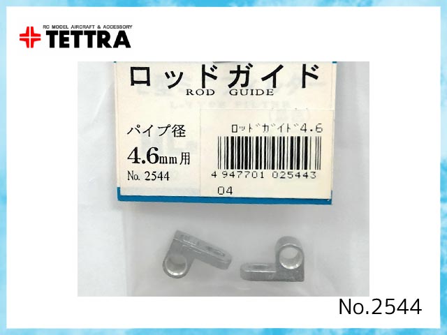 テトラ　2544　　ロッドガイド　パイプ径 4.6mm用 (1袋2ヶ入)