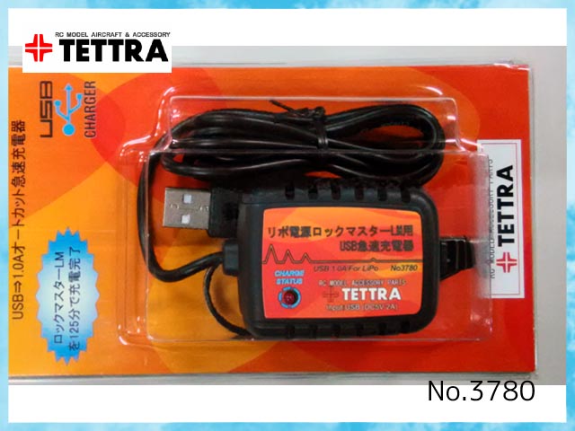 テトラ　3784　　リポ電源ロックマスターLM用USB急速充電器(LUC-37)