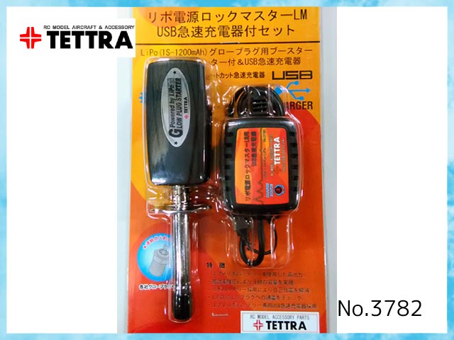 テトラ　3788　　リポ電源ロックマスターLM USB充電器付セット(LBUC)