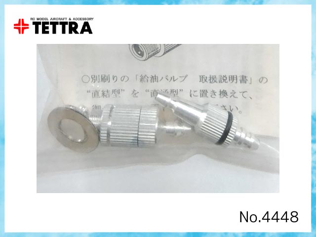 4448　　ワンタッチ給油バルブ 直結型 VSF (フィルター付)