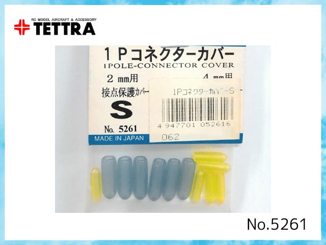 テトラ　5261　1Pコネクターカバー S　2mm用