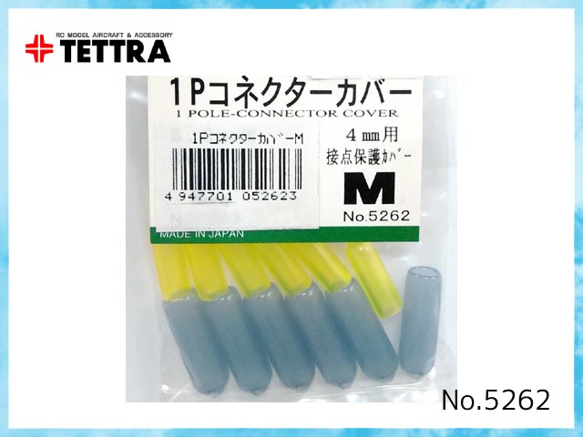テトラ　5262　1Pコネクターカバー M　4mm用