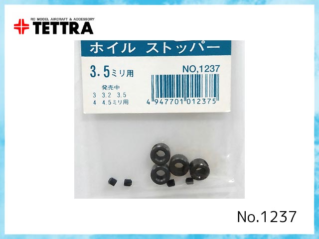 テトラ　1237　　ホイールストッパー 3.5mm (強力型)