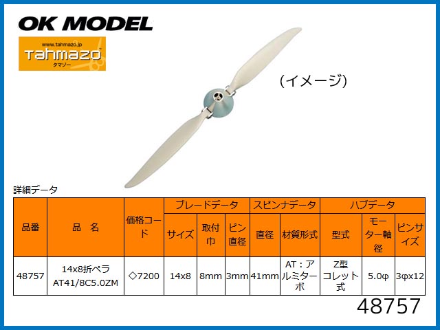 Tahmazo(タマゾー)　48757　　Tahmazo 14x8折ペラセット　AT41/8C5.0ZM