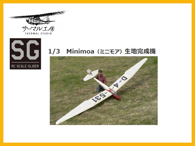 ▲1/3　Minimoa（ミニモア）生地完成機　　[RCグライダー]
