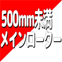 メインローター500mm未満