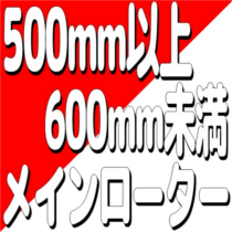 メインローター500mm以上600mm未満