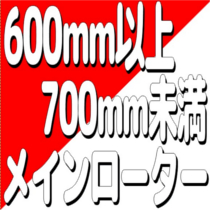 メインローター600mm以上700mm未満