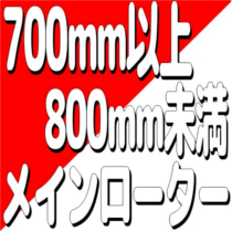 メインローター700mm以上800mm未満