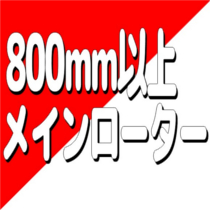 メインローター800mm以上