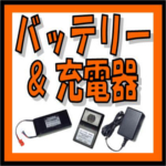 バッテリー ・ 充電器 関連