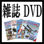 書籍・雑誌 DVD